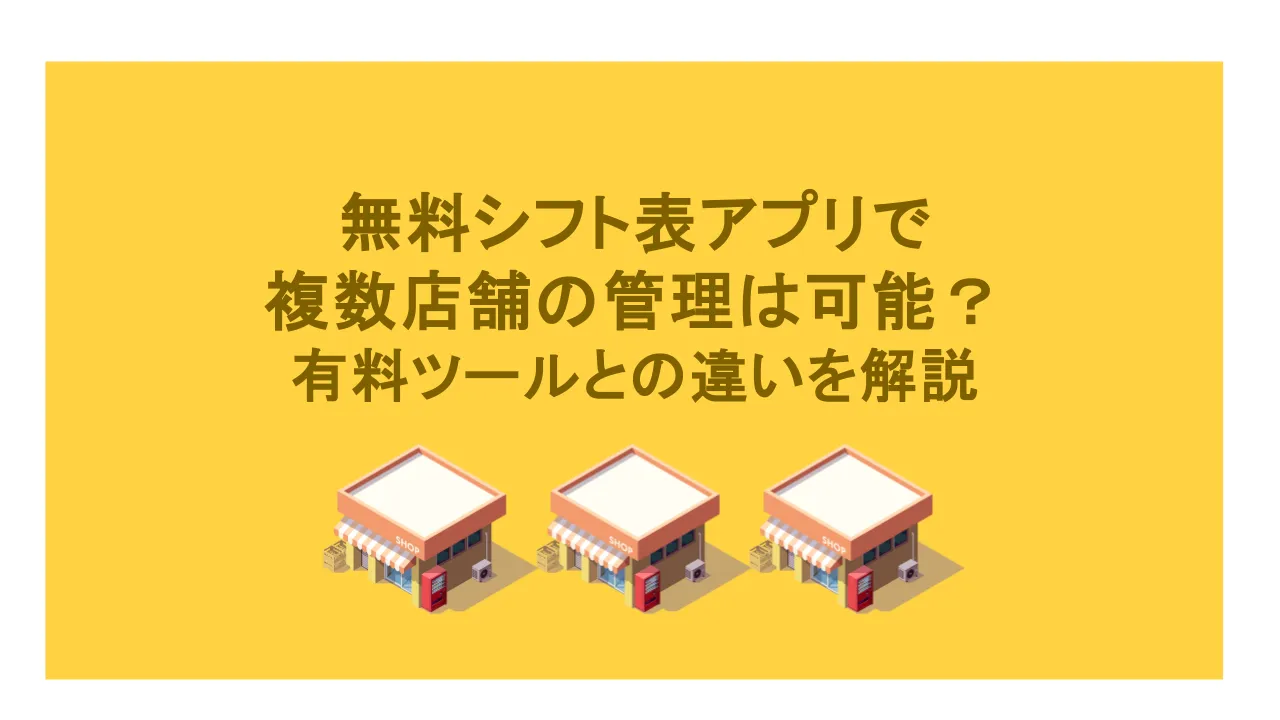 無料シフト表アプリで複数店舗の管理は可能？有料との違いを解説