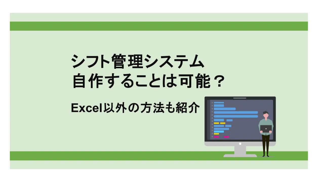 シフト管理システムを自作することは可能？Excel以外の方法も紹介