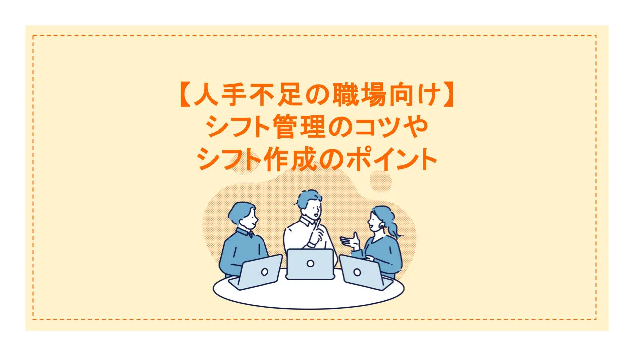 人手不足で仕事が回らない職場向け・シフト管理のコツや作成のポイント