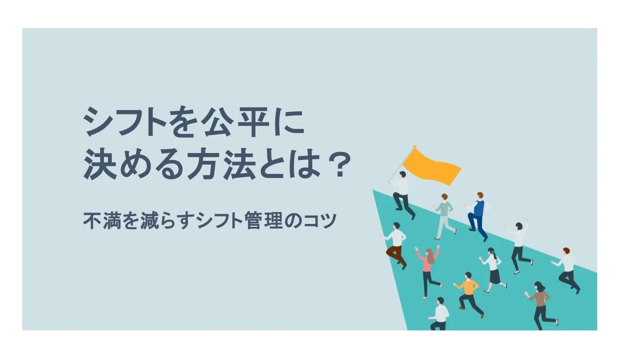 シフトの公平な決め方とは？スタッフの不満を減らすシフト管理の方法