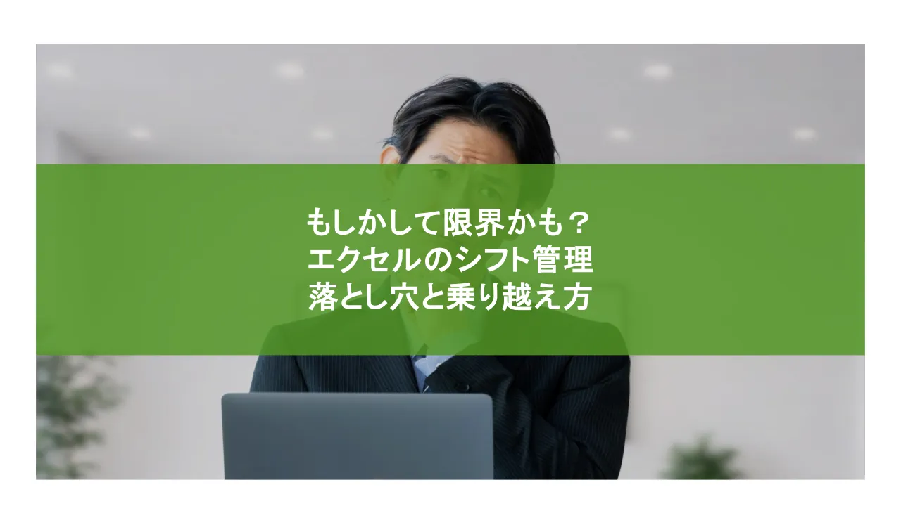 もしかして限界かも？エクセルシフト管理の落とし穴と乗り越え方