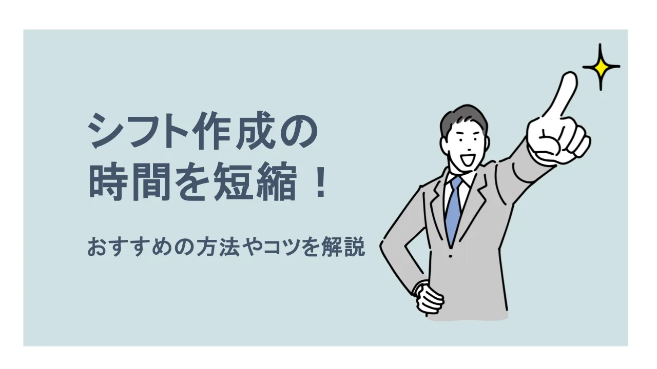 シフト作成の時間を短縮！おすすめの方法やコツを解説