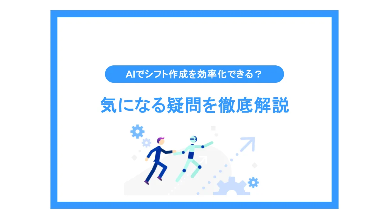 生成AIでシフト作成を効率化できる？気になる疑問を徹底解説