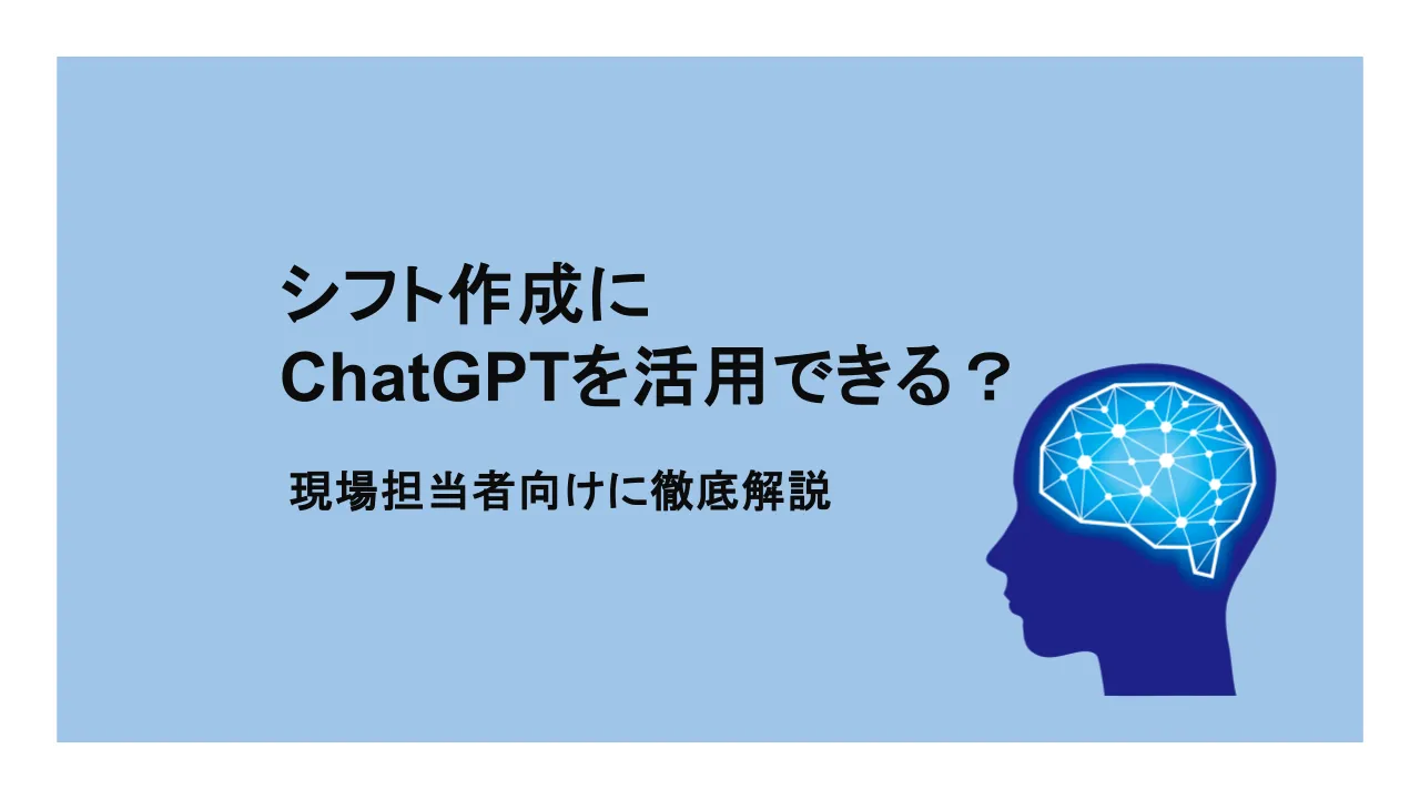 シフト作成にChatGPTを活かす方法は？現場担当者向けに徹底解説