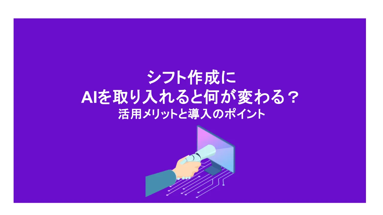 シフト作成にAIを取り入れると何が変わる？活用メリットと導入のポイント