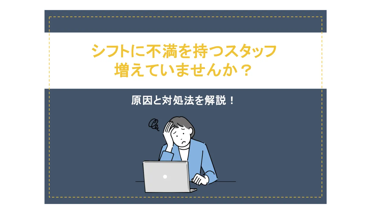 シフトに不満を持つスタッフが増える職場向け対処法
