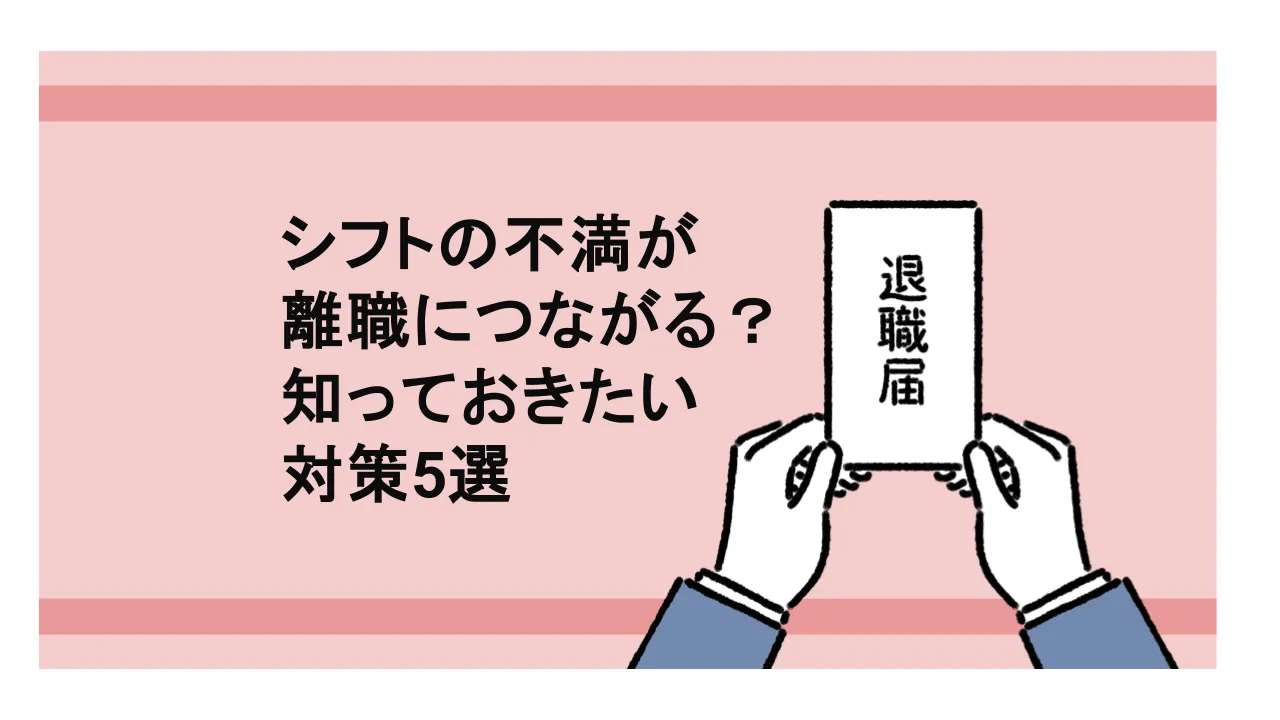 シフトの不満が離職につながる？現場担当者が知っておきたい対策5選