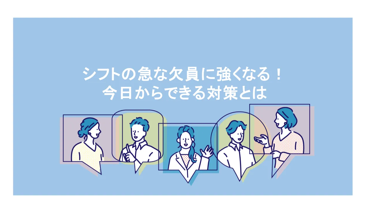 シフトの急な欠員に強くなる！今日からできる対策とは