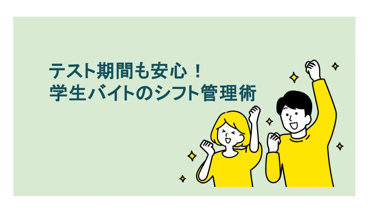 テスト期間も安心！学生バイトのシフト管理術を徹底解説