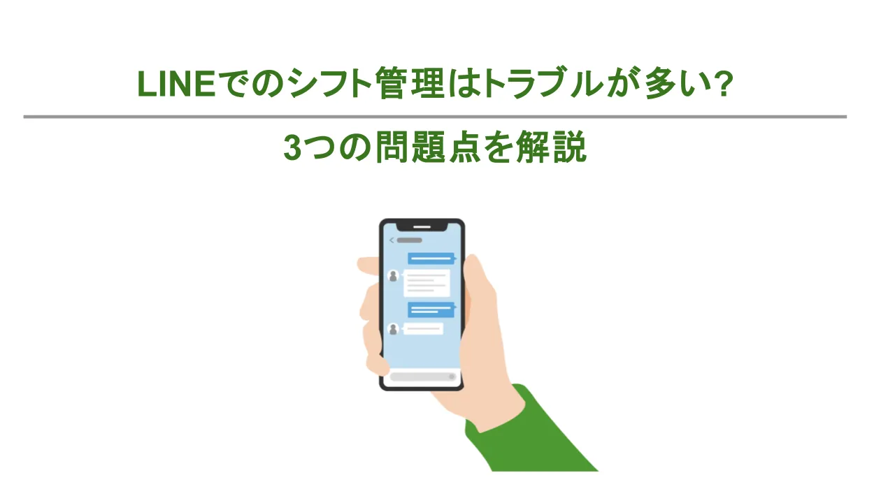 LINEでのシフト管理はトラブルが多い?3つの問題点を解説