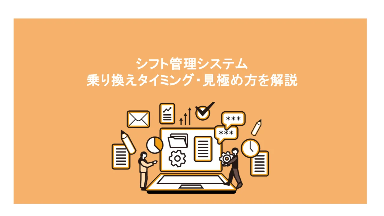 シフト管理システムの乗り換えタイミング、見極め方を解説