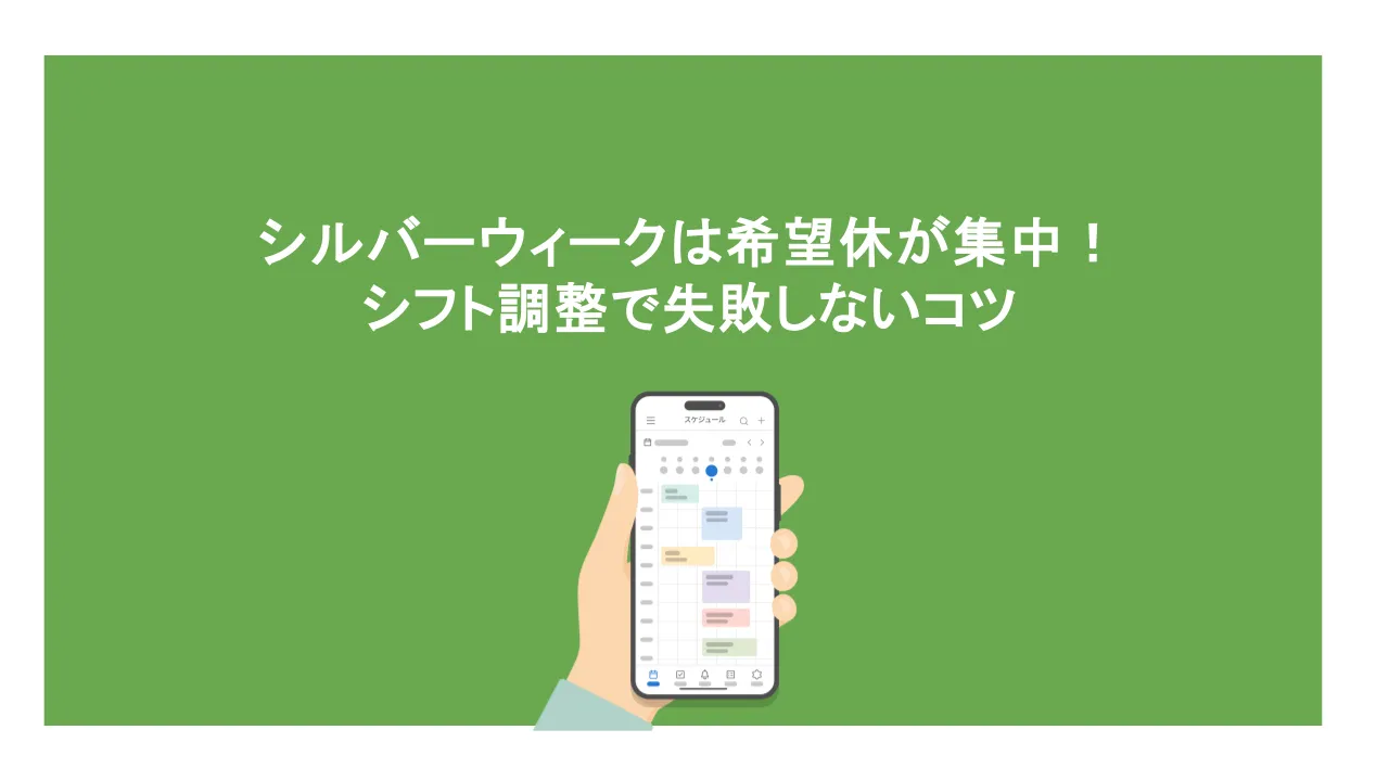 シルバーウィークは希望休が集中！シフト調整で失敗しないコツ