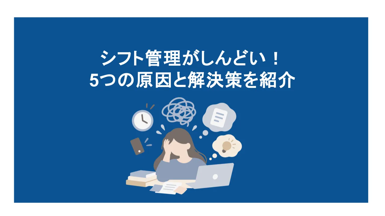 「シフト管理がしんどい！」5つの原因と解決策を紹介