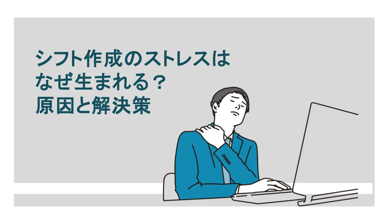 シフト作成のストレスはなぜ生まれる？原因別の解決策まとめ