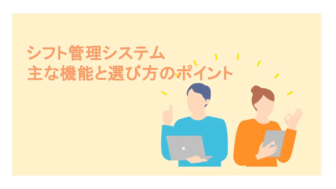 シフト管理システムで何ができる？主な機能と選び方のポイント